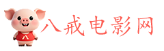 八戒电影网